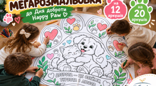 Велика мегарозмальовка до Дня доброти. Плакат "Велика лапа доброти". Happy Paw
