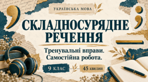 Складносурядне речення. Тренувальні вправи та самостійна робота | 9 клас