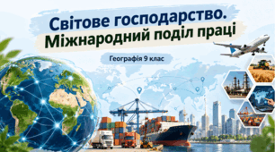 Світове господарство. Міжнародний поділ праці .Презентація. Географія .9 клас НУШ.