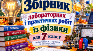 Збірник лабораторних і практичних робіт із фізики для 7 класу (за підручником В. Г. Бар’яхтара та співавторів, 2024)
