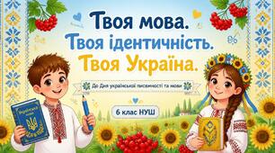 До Дня української писемності та мови. "Твоя мова. Твоя ідентичність. Твоя Україна".