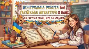 КР № 1. «На струнах кобзи, ліри та бандури». УЛ. 8 клас. НУШ.