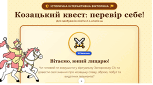 Інтерактивний тест «Козацький квест: перевір себе!»  для учнів початкових класів