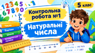 МАТЕМАТИКА, 5 клас НУШ. Контрольна робота №1. Натуральні числа