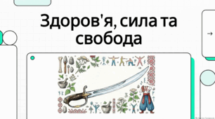 День українського козацтва. Хроніки української спадщини та світової історії медицини
