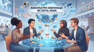 КМКР №1. Міжкультурні комунікації як галузь знань (I варіант)