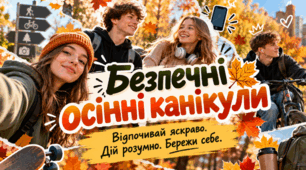 Виховна година «Безпечні осінні канікули» 5-11 клас