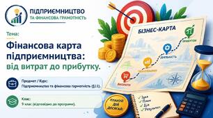 Презентація до §11. «Фінансова карта підприємництва: від витрат до прибутку» (25 слайдів)