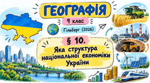 Яка структура національної економіки України. Презентація, інфографіка, робочий аркуш