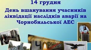 День вшанування учасників ліквідації на ЧАЕС як символ визнання мужності та жертовності заради майбутнього нашої країни. Виховна година (9 клас)