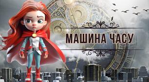 Тиждень історії. Захід "Машина часу"