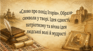 «Слово про похід Ігорів». Образи-символи у творі. Ідея єдності, патріотизму та вічна ідея людської волі й мудрості (презентація, робочий аркуш)