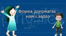 КОМПЛЕКСНА ПІДСУМКОВА РОБОТА № 1. Фізика 9 клас  НУШ «ЕЛЕКТРИЧНИЙ СТРУМ У РІЗНИХ СЕРЕДОВИЩАХ»