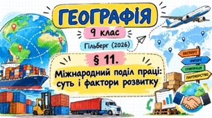 Міжнародний поділ праці: суть і фактори розвитку. Презентація, інфографіка, робочий аркуш