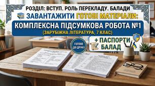 📚 Готові матеріали: Комплексна підсумкова робота №1 + Паспорти балад+ ілюстровані пам'ятки(Зарубіжна література, 7 клас)