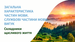 6 клас НУШ. Загальна характеристика частин мови. Службові частини мови. Вигук