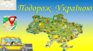 Самостійна робота за темою "Подорожуємо Україною"