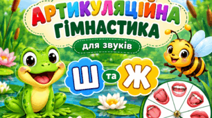 Артикуляційна гімнастика для звуків [Ш] та [Ж]