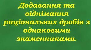 8кл.С.Р. Додавання і віднімання раціональних дробів з однаковими знаменниками