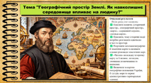Географічний простір Землі. Як навколишнє середовище впливає на людину?. 5 клас. Україна і світ: вступ до історії та громадянської освіти. За підручником Щупак І.