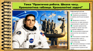 Практична робота. Шкала часу. Хронологічна таблиця. Хронологічні задачі. 5 клас. Україна і світ: вступ до історії та громадянської освіти. За підручником Щупак І.