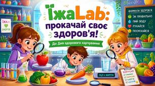 До Дня здорового харчування. "Їжа Lab: прокачай своє здоров'я!"