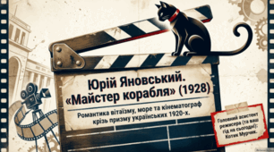 🎬📚 Юрій Яновський. «Майстер корабля» 🇺🇦✨