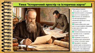 Історичний простір та історична карта. 5 клас. Україна і світ: вступ до історії та громадянської освіти. За підручником Щупак І.