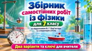 Збірник самостійних робіт із фізики для 7 класу за підручником В. Г. Бар’яхтара та співавторів (2024). Два варіанти та ключі для вчителя