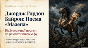 Джордж-Ноел-Гордон Байрон. Поема «Мазепа» (уривки). Українська тема у поемі «Мазепа». Специфіка зображення образу.