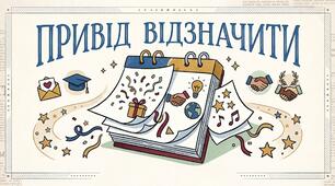 Привід відзначити: 10 жовтня 2026