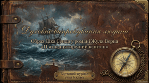 Жуль Верн. «П’ятнадцятирічний капітан». Тема духовного випробування людини. Віра у безмежні можливості та людяність