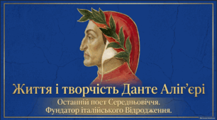 Данте Аліг'єрі: життя і творчість