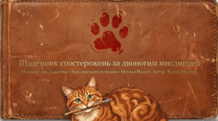 🐱📚 Остап Вишня. Усмішка 😄🇺🇦