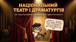 🎭📚 Національний театр і драматургія 🇺🇦✨