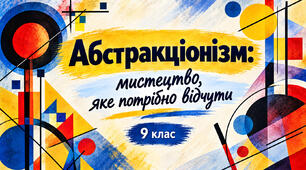 Презентація до уроку мистецтва у 9 класі  " Абстракціонізм: мистецтво, яке потрібно відчути"