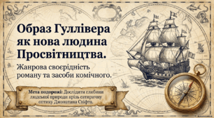 Образ Гуллівера як втілення концепції нової людини. Жанрова своєрідність роману (поєднання реалістичних елементів і соціальної фантастики). Засоби комічного гумор, іронія, сатира, сарказм).