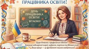 Роздатковий матеріал до Дня працівника освіти