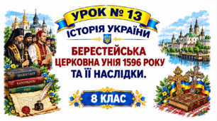 Берестейська церковна унія 1596 року та її наслідки.