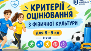 КРИТЕРІЇ ОЦІНЮВАННЯ З ФІЗИЧНОЇ КУЛЬТУРИ для 5 - 9 кл НУШ — 2026/2027 н. р.