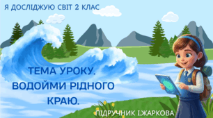 Презентація " Водойми рідного краю." ЯДС 2 клас, підручник І. Жаркової