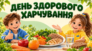 Презентація 'День здорового харчування'