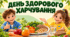 Презентація 'День здорового харчування'