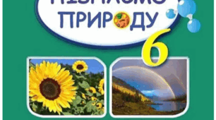 Діагностична робота з курсу «Пізнаємо світ науки та Пізнаємо явища природи» Частина 1