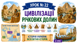Цивілізації річкових долин.