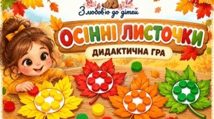 Гра «Осінні листочки»
