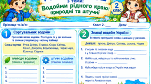 Робочий аркуш "Водойми рідного краю." 2 клас, підручник І.Жаркова