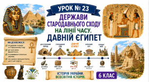 Держави Стародавнього сходу на лінії часу. Давній Єгипет.