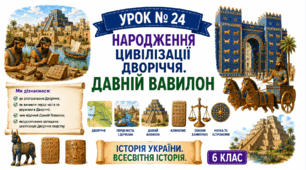 Народження Цивілізації Дворіччя. Давній Вавилон.