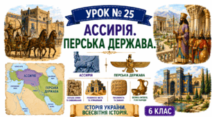 Ассирія. Перська держава.